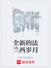 全新的法兰西岁月在线阅读