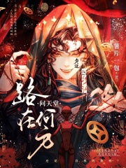 问天堂路在何方