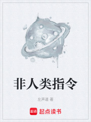 非人类指令在线阅读
