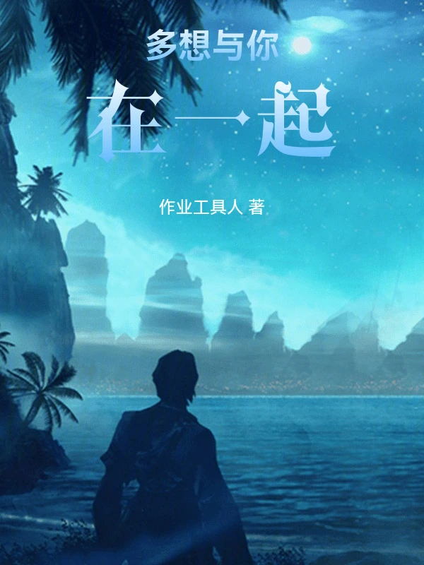 多想与你在一起