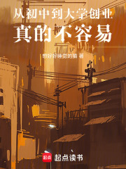 从初中到大学创业真的不容易