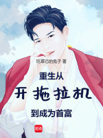 重生从开拖拉机到成为首富在线阅读