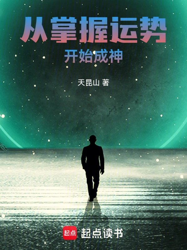 从掌握运势开始成神