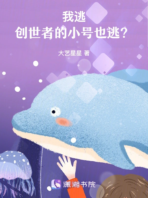 我逃，创世者的小号也逃？