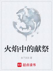 火焰中的献祭在线阅读