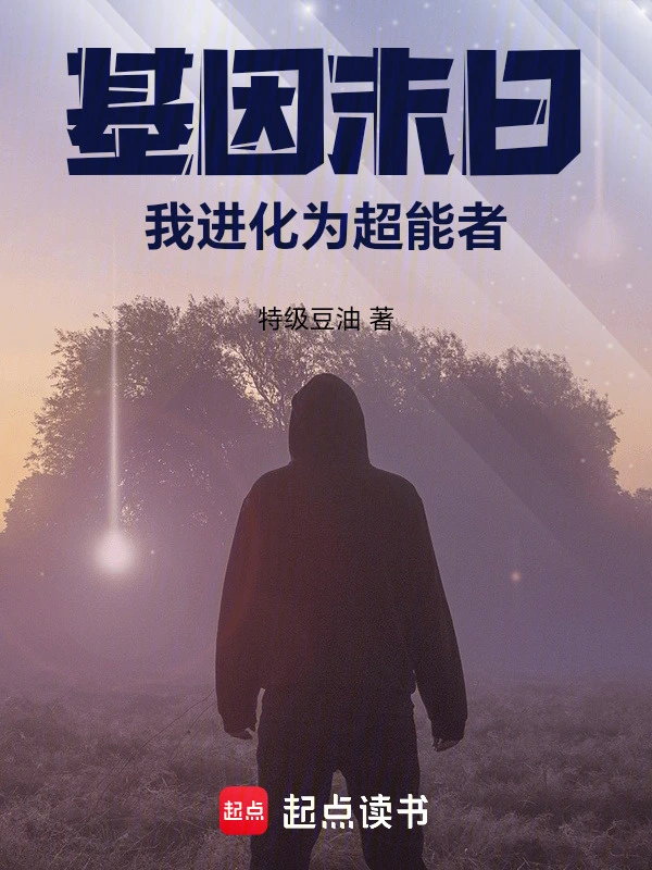 基因末日：我进化为超能者