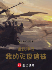 全民神祗：我的灭世信徒