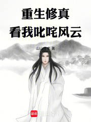 重生修真，看我叱咤风云