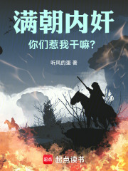 满朝内奸，你们惹我干嘛？