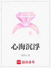 心海沉浮在线阅读