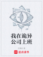 我在诡异公司上班在线阅读