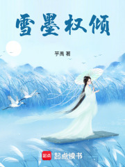 雪墨权倾