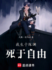 我生于深渊死于自由