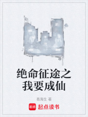 绝命征途之我要成仙在线阅读