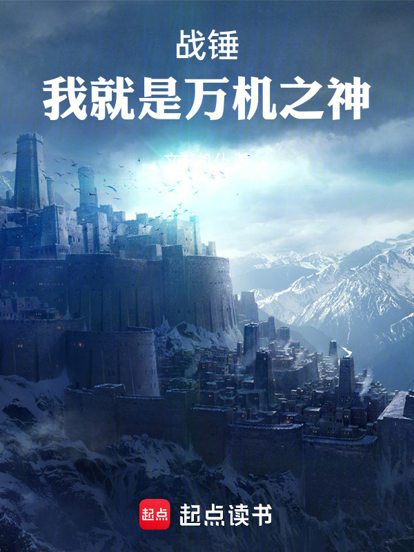 战锤：我就是万机之神(文书机仆)小说在线阅读-首发起点中文网