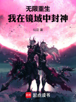 无限重生，我在镜域中封神封面