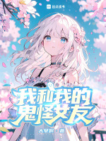 我和我的鬼怪女友封面