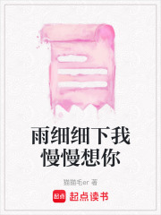 雨细细下我慢慢想你