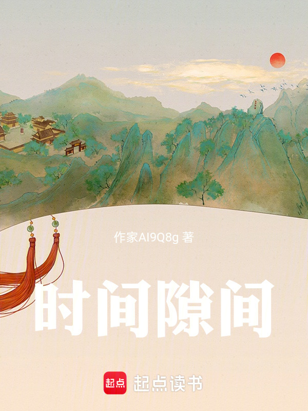 时间隙间在线阅读