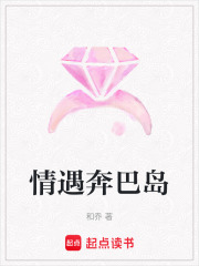 情遇奔巴岛在线阅读