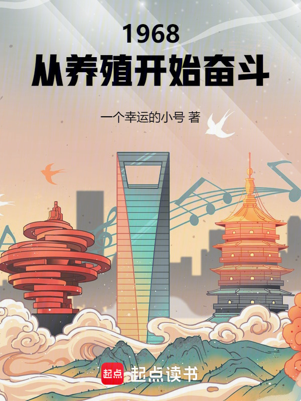 1968：从养殖开始奋斗在线阅读