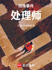 特殊事件处理师在线阅读