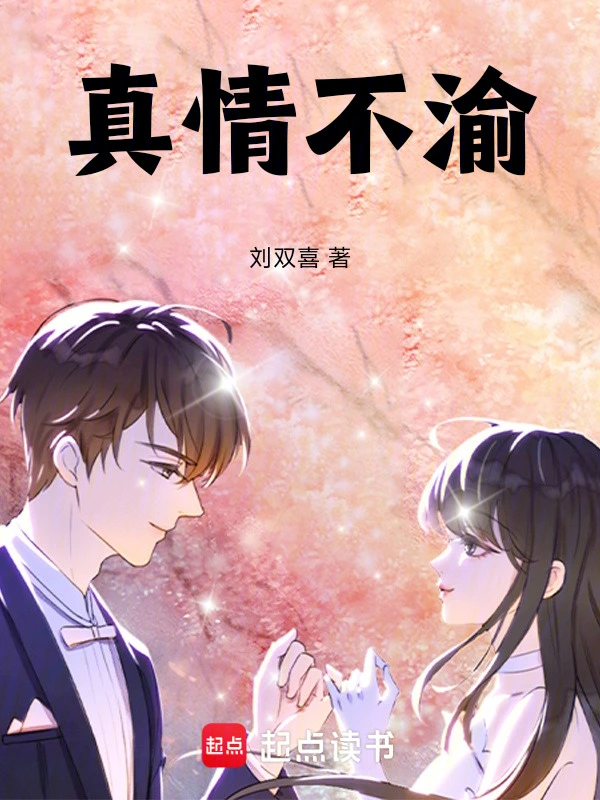 真情不渝