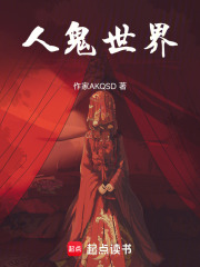人鬼世界