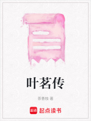 叶茗传