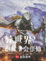 异世界？抱歉，爷会俢仙