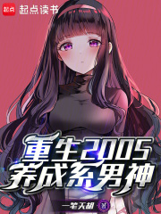 重生2005