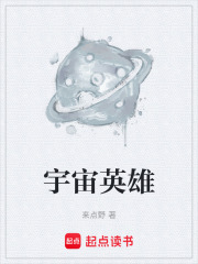 宇宙英雄在线阅读