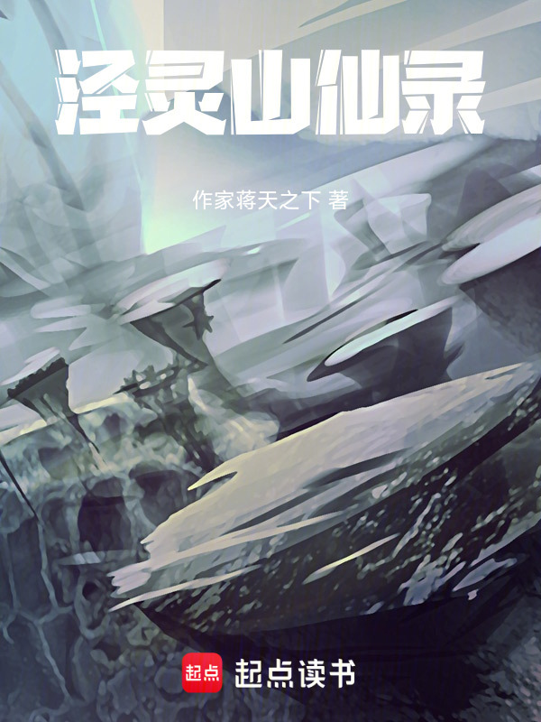 泾灵山仙录在线阅读