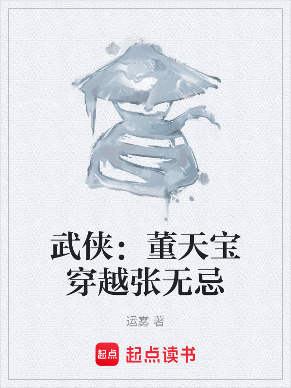 武侠：董天宝穿越张无忌在线阅读