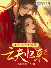 亡夫归来后，发疯雄竞撩哭我在线阅读