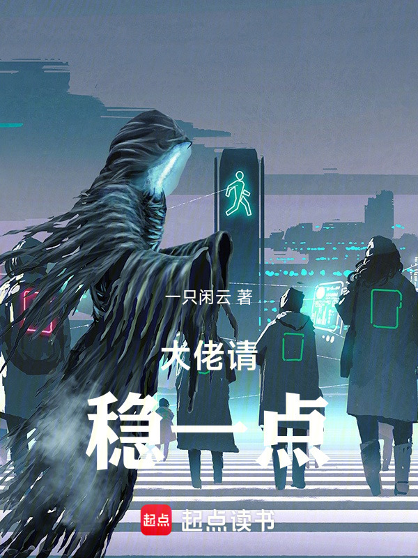 大佬请稳一点在线阅读