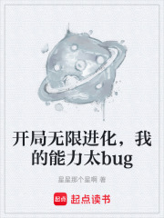 开局无限进化，我的能力太bug