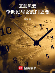 玄武风云：李世民与玄武门之变在线阅读