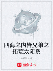 四海之内皆兄弟之拓荒太阳系