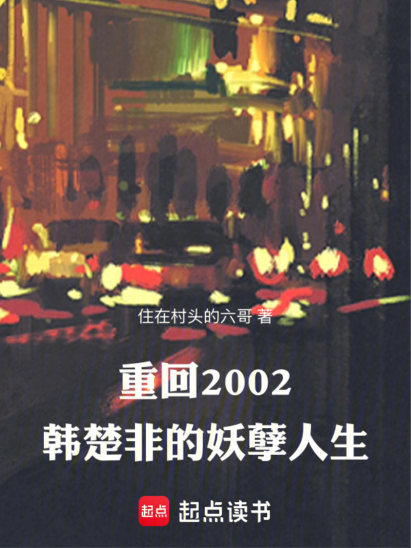 重生2002 www.qidian.com