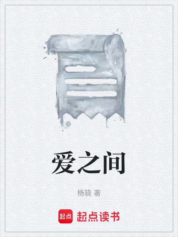 爱之间
