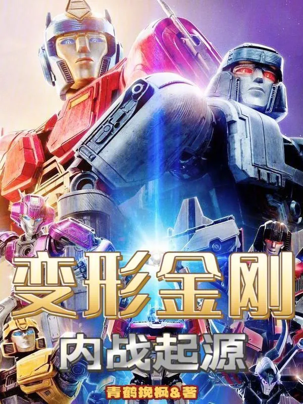 变形金刚：内战起源
