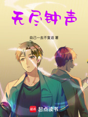 无尽钟声在线阅读