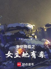 末世降临之女主她有毒