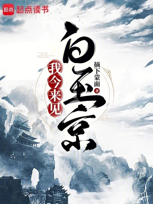 我今来见白玉京在线阅读