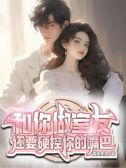 和你做室友，还要硬控你的嘴巴