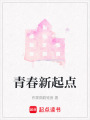 青春新起点在线阅读