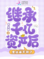 继承千亿资产后，金丝雀不装了在线阅读