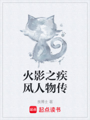 火影之疾风人物传在线阅读