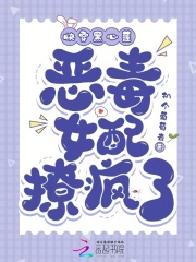 快穿黑心莲：恶毒女配撩疯了在线阅读